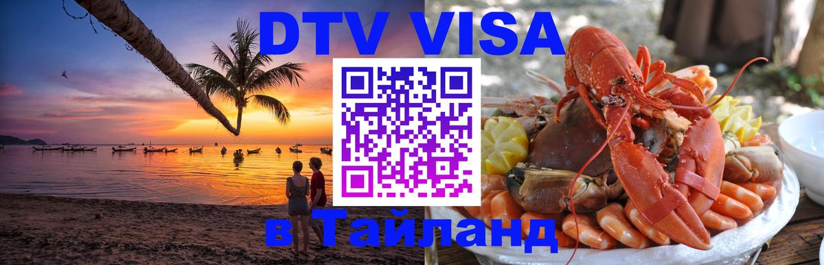 Visa ДТВ Тайланд помощь 