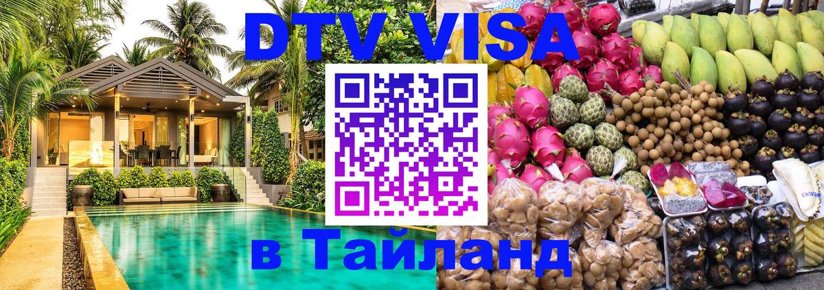 DTV Visa Thailand — прайс и условия, виза без дополнительных документов - 20.11.2025 